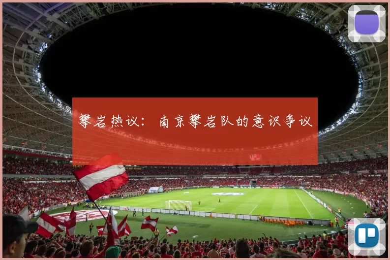 攀岩热议：南京攀岩队的意识争议