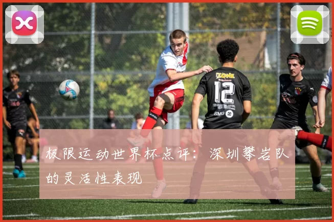极限运动世界杯点评：深圳攀岩队的灵活性表现