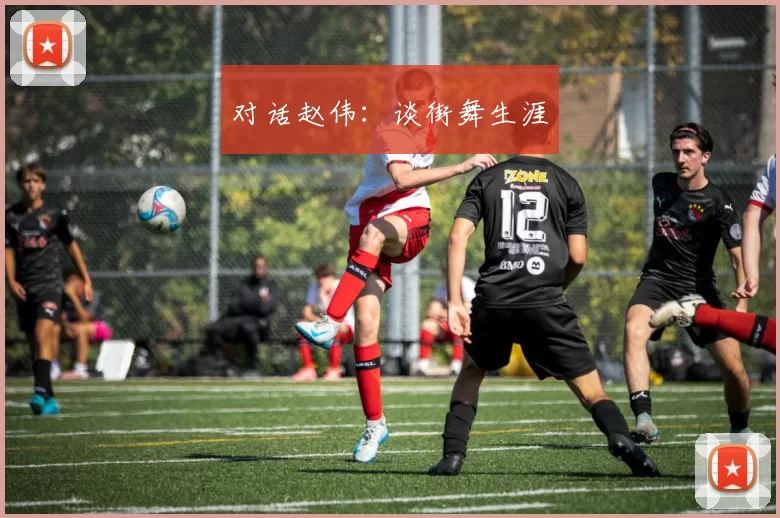 对话赵伟：谈街舞生涯