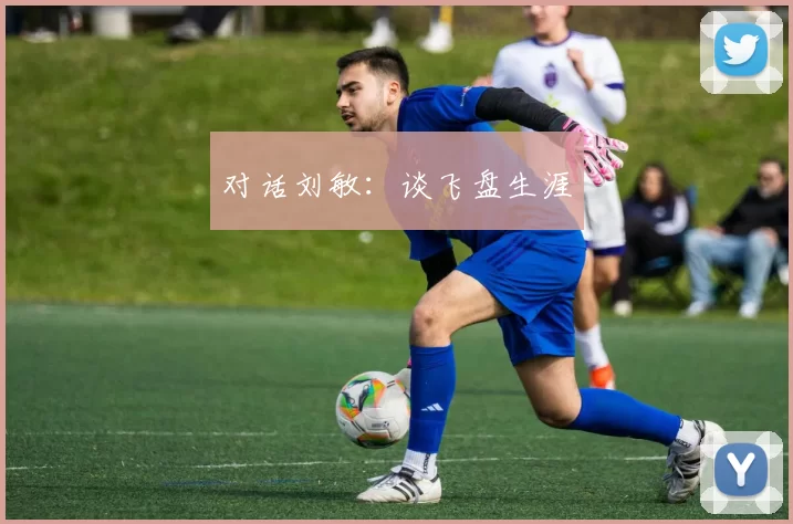 对话刘敏：谈飞盘生涯