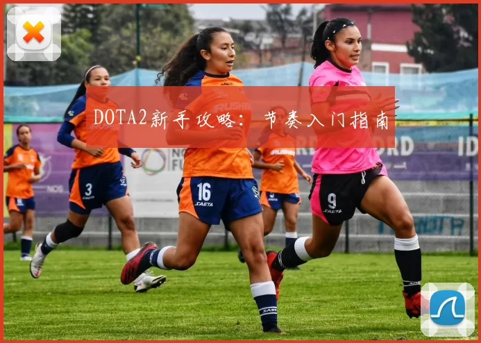 DOTA2新手攻略：节奏入门指南