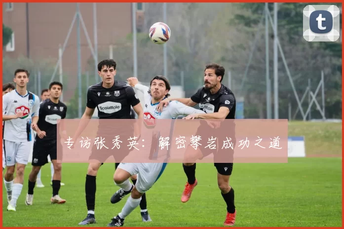 专访张秀英：解密攀岩成功之道