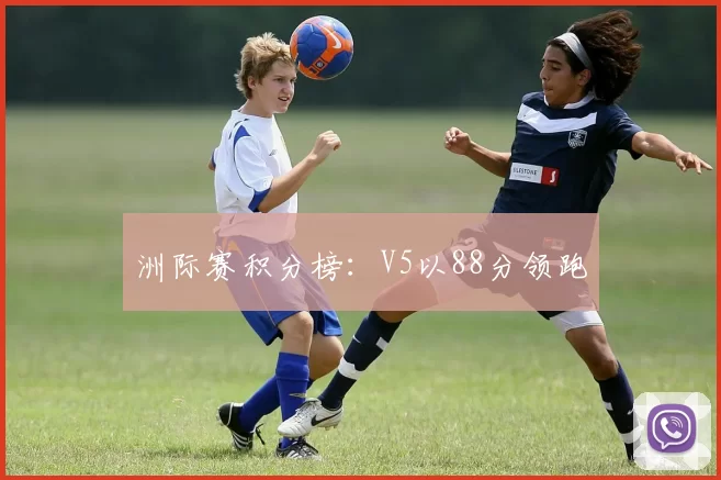 洲际赛积分榜：V5以88分领跑
