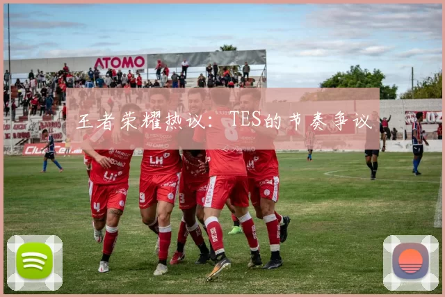 王者荣耀热议：TES的节奏争议