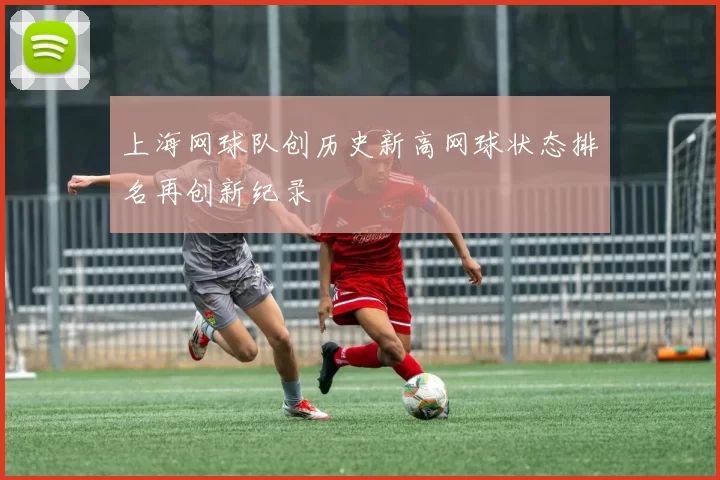 上海网球队创历史新高网球状态排名再创新纪录