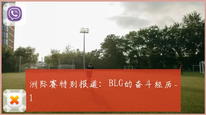 洲际赛特别报道：BLG的奋斗经历_1