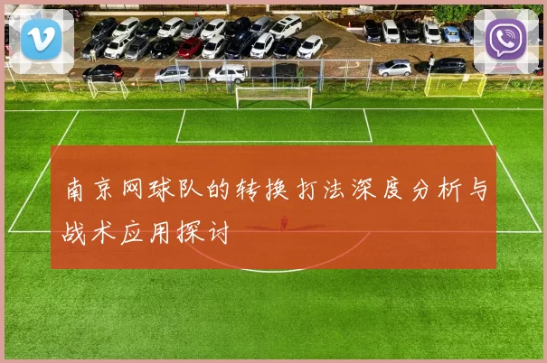 南京网球队的转换打法深度分析与战术应用探讨
